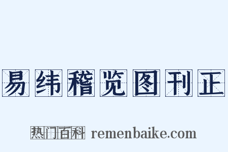 易纬稽览图刊正是什么意思的图片